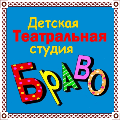 Браво